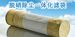 脱硝除尘一体化滤袋-钢厂加热炉烟气双重治理优选方案