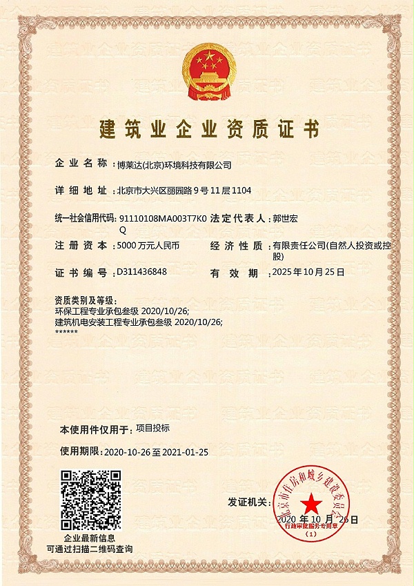 博莱达（北京）环境建筑业企业资质证书