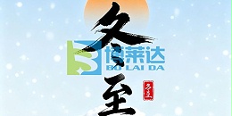 冬至安康，暖意相伴｜江西博莱达与您共赴暖冬，共守蓝天