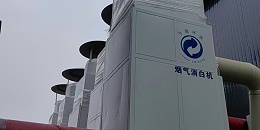 白烟是怎么形成的-搞懂原理再选消白设备