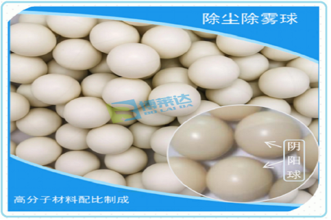 除尘除雾球