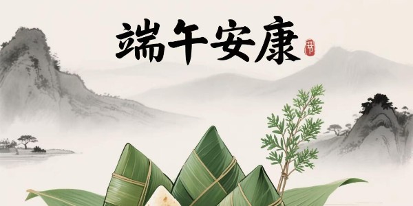 端午节
