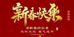 正月初一｜新春启福，博莱达伴您共赴蓝天新程