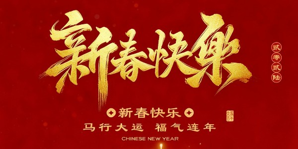 🧨【新春海报】马到成功，好运连连！_1_芋圆小丸子_来自小红书网页版