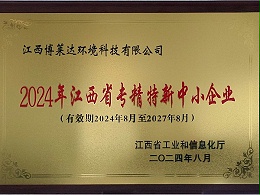 专精特新中小企业—江西博莱达